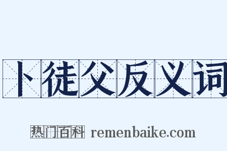 卜徒父反义词是什么意思的图片